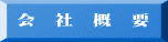 会　社　概　要