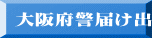 大阪府警届け出