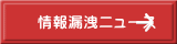 情報漏洩ニュース