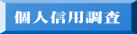 個人信用調査