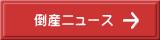 倒産ニュース
