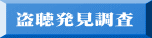 盗聴発見調査