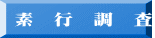 素　行　調　査