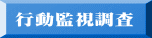 行動監視調査