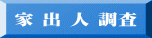 家 出 人 調査
