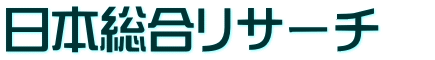 日本総合リサーチ　