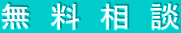 無  料  相  談