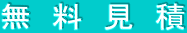 無　料　見　積