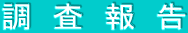 調　査　報　告