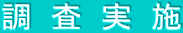 調  査  実  施